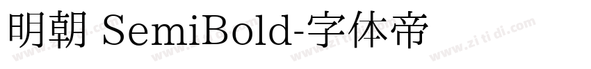 明朝 SemiBold字体转换